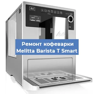 Чистка кофемашины Melitta Barista T Smart от накипи в Новосибирске